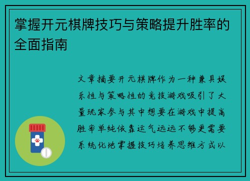 掌握开元棋牌技巧与策略提升胜率的全面指南 掌握开元棋牌技巧与策略提升胜率的全面指南