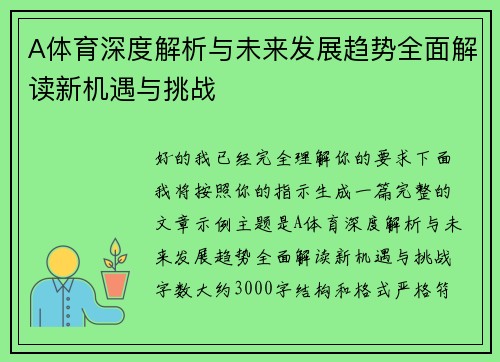 A体育深度解析与未来发展趋势全面解读新机遇与挑战 A体育深度解析与未来发展趋势全面解读新机遇与挑战