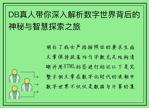 DB真人带你深入解析数字世界背后的神秘与智慧探索之旅 DB真人带你深入解析数字世界背后的神秘与智慧探索之旅