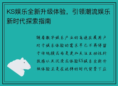 KS娱乐全新升级体验,引领潮流娱乐新时代探索指南 KS娱乐全新升级体验,引领潮流娱乐新时代探索指南