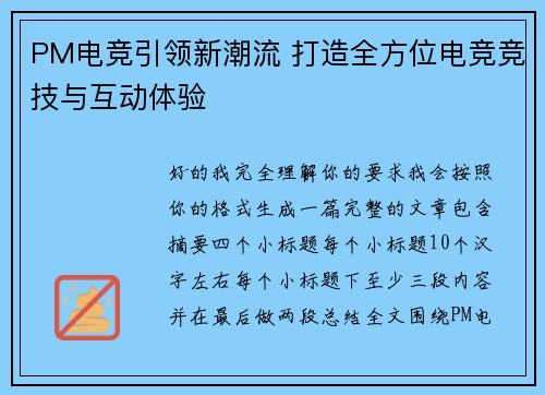 PM电竞引领新潮流 打造全方位电竞竞技与互动体验 PM电竞引领新潮流 打造全方位电竞竞技与互动体验