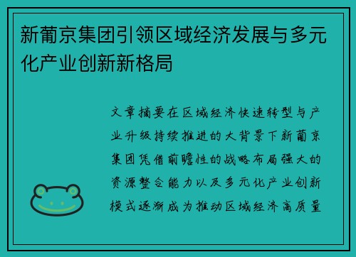 新葡京集团引领区域经济发展与多元化产业创新新格局 新葡京集团引领区域经济发展与多元化产业创新新格局