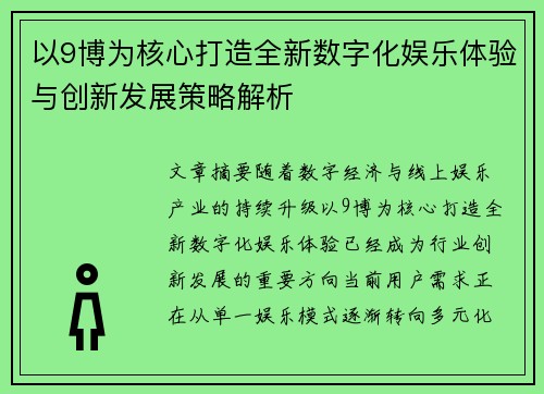 以9博为核心打造全新数字化娱乐体验与创新发展策略解析 以9博为核心打造全新数字化娱乐体验与创新发展策略解析