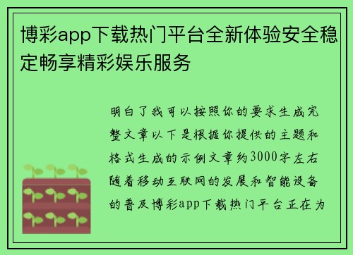 博彩app下载热门平台全新体验安全稳定畅享精彩娱乐服务 博彩app下载热门平台全新体验安全稳定畅享精彩娱乐服务