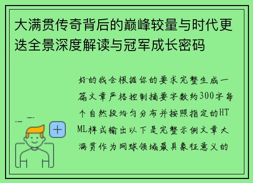 大满贯传奇背后的巅峰较量与时代更迭全景深度解读与冠军成长密码 大满贯传奇背后的巅峰较量与时代更迭全景深度解读与冠军成长密码