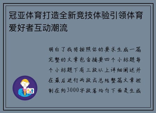 冠亚体育打造全新竞技体验引领体育爱好者互动潮流 冠亚体育打造全新竞技体验引领体育爱好者互动潮流