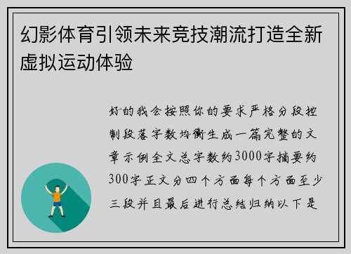 幻影体育引领未来竞技潮流打造全新虚拟运动体验 幻影体育引领未来竞技潮流打造全新虚拟运动体验