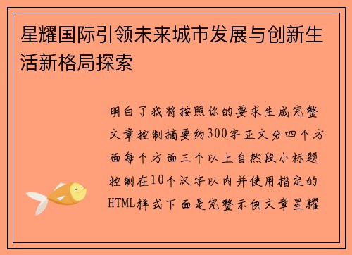 星耀国际引领未来城市发展与创新生活新格局探索 星耀国际引领未来城市发展与创新生活新格局探索