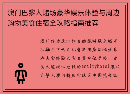 澳门巴黎人赌场豪华娱乐体验与周边购物美食住宿全攻略指南推荐 澳门巴黎人赌场豪华娱乐体验与周边购物美食住宿全攻略指南推荐