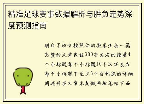 精准足球赛事数据解析与胜负走势深度预测指南 精准足球赛事数据解析与胜负走势深度预测指南