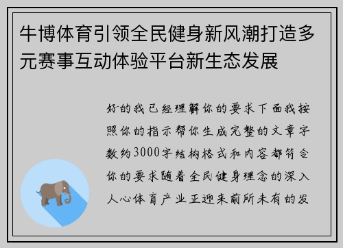 牛博体育引领全民健身新风潮打造多元赛事互动体验平台新生态发展 牛博体育引领全民健身新风潮打造多元赛事互动体验平台新生态发展