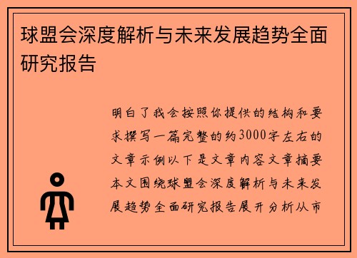 球盟会深度解析与未来发展趋势全面研究报告 球盟会深度解析与未来发展趋势全面研究报告