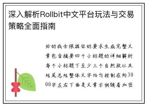 深入解析Rollbit中文平台玩法与交易策略全面指南 深入解析Rollbit中文平台玩法与交易策略全面指南