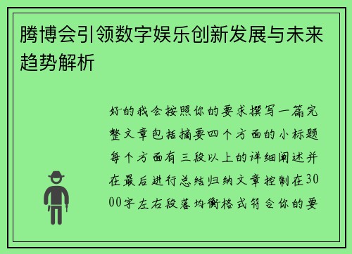 腾博会引领数字娱乐创新发展与未来趋势解析 腾博会引领数字娱乐创新发展与未来趋势解析