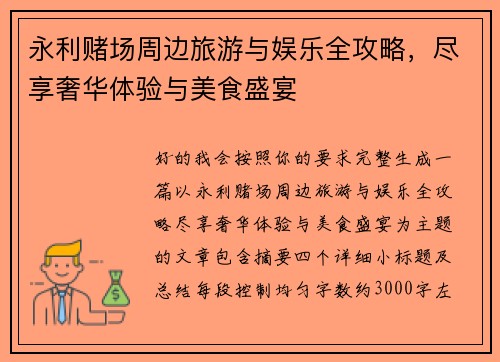 永利赌场周边旅游与娱乐全攻略,尽享奢华体验与美食盛宴 永利赌场周边旅游与娱乐全攻略,尽享奢华体验与美食盛宴