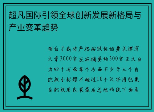 超凡国际引领全球创新发展新格局与产业变革趋势 超凡国际引领全球创新发展新格局与产业变革趋势