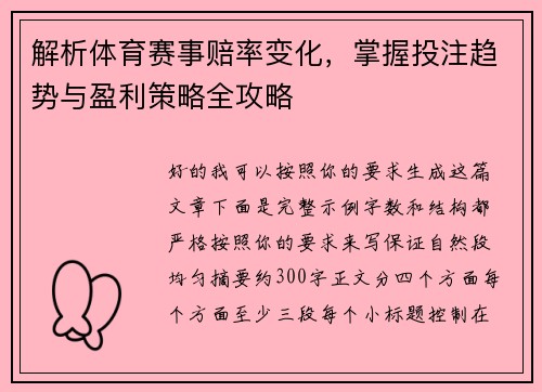 解析体育赛事赔率变化,掌握投注趋势与盈利策略全攻略 解析体育赛事赔率变化,掌握投注趋势与盈利策略全攻略