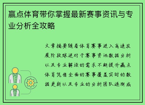 赢点体育带你掌握最新赛事资讯与专业分析全攻略 赢点体育带你掌握最新赛事资讯与专业分析全攻略