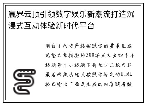 赢界云顶引领数字娱乐新潮流打造沉浸式互动体验新时代平台 赢界云顶引领数字娱乐新潮流打造沉浸式互动体验新时代平台