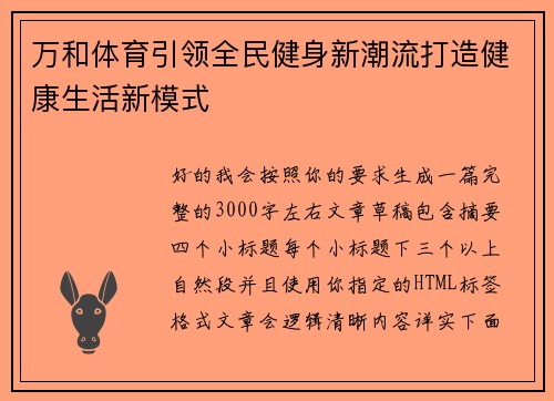 万和体育引领全民健身新潮流打造健康生活新模式