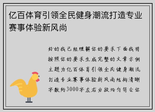 亿百体育引领全民健身潮流打造专业赛事体验新风尚