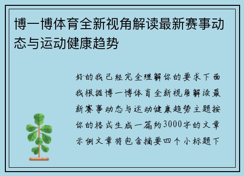 博一博体育全新视角解读最新赛事动态与运动健康趋势