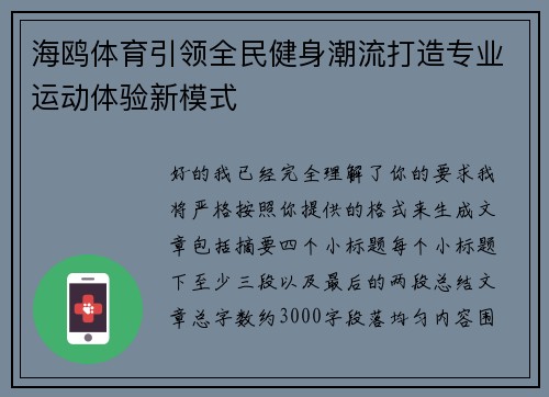 海鸥体育引领全民健身潮流打造专业运动体验新模式
