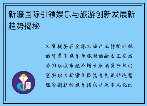 新濠国际引领娱乐与旅游创新发展新趋势揭秘 新濠国际引领娱乐与旅游创新发展新趋势揭秘