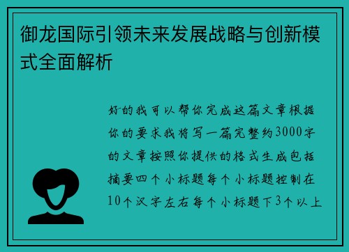 御龙国际引领未来发展战略与创新模式全面解析 御龙国际引领未来发展战略与创新模式全面解析
