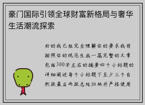 豪门国际引领全球财富新格局与奢华生活潮流探索 豪门国际引领全球财富新格局与奢华生活潮流探索