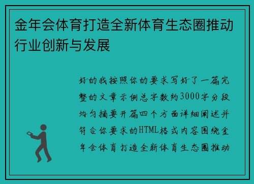 金年会体育打造全新体育生态圈推动行业创新与发展 金年会体育打造全新体育生态圈推动行业创新与发展