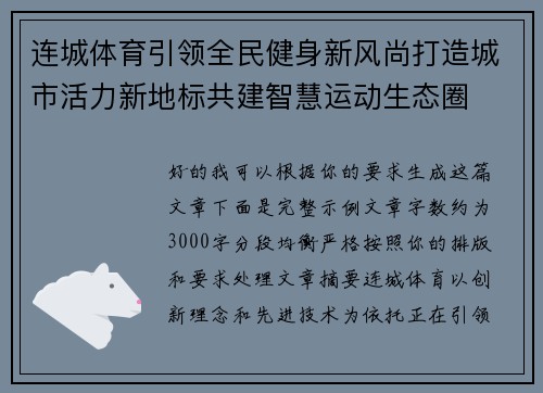 连城体育引领全民健身新风尚打造城市活力新地标共建智慧运动生态圈 连城体育引领全民健身新风尚打造城市活力新地标共建智慧运动生态圈