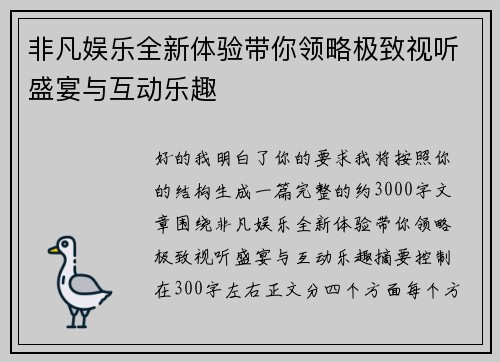 非凡娱乐全新体验带你领略极致视听盛宴与互动乐趣 非凡娱乐全新体验带你领略极致视听盛宴与互动乐趣