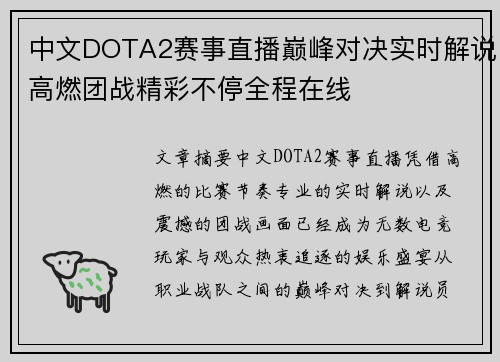 中文DOTA2赛事直播巅峰对决实时解说高燃团战精彩不停全程在线 中文DOTA2赛事直播巅峰对决实时解说高燃团战精彩不停全程在线
