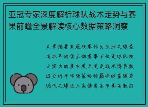 亚冠专家深度解析球队战术走势与赛果前瞻全景解读核心数据策略洞察 亚冠专家深度解析球队战术走势与赛果前瞻全景解读核心数据策略洞察