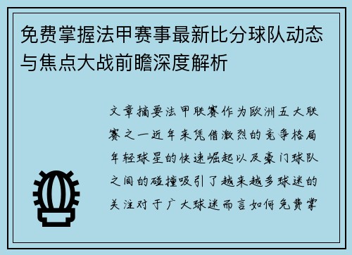 免费掌握法甲赛事最新比分球队动态与焦点大战前瞻深度解析 免费掌握法甲赛事最新比分球队动态与焦点大战前瞻深度解析