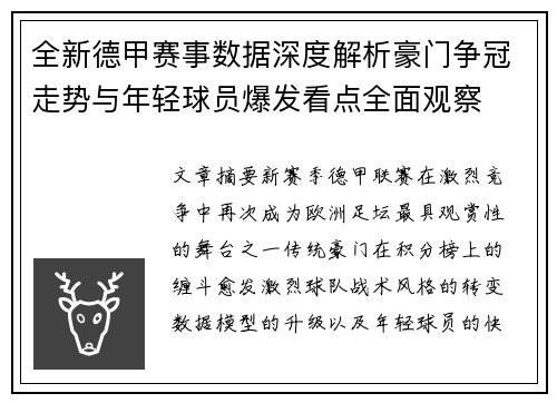 全新德甲赛事数据深度解析豪门争冠走势与年轻球员爆发看点全面观察