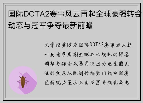 国际DOTA2赛事风云再起全球豪强转会动态与冠军争夺最新前瞻