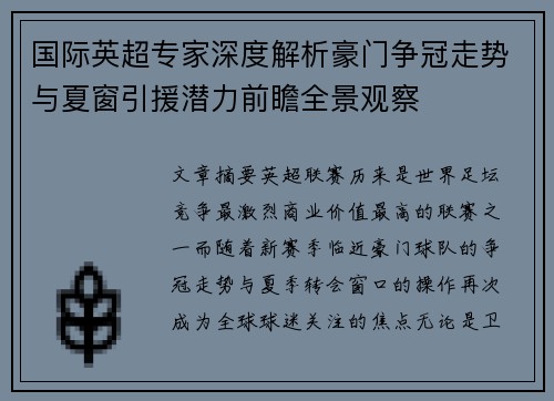 国际英超专家深度解析豪门争冠走势与夏窗引援潜力前瞻全景观察