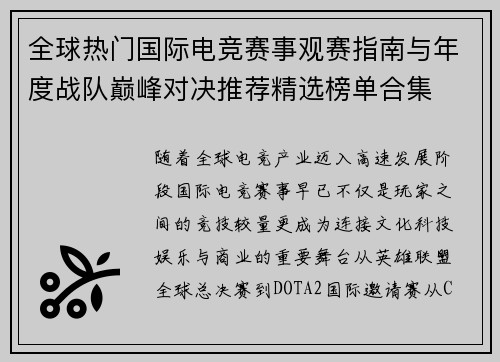 全球热门国际电竞赛事观赛指南与年度战队巅峰对决推荐精选榜单合集 全球热门国际电竞赛事观赛指南与年度战队巅峰对决推荐精选榜单合集