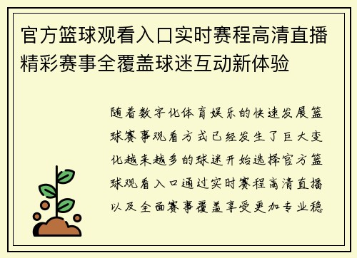 官方篮球观看入口实时赛程高清直播精彩赛事全覆盖球迷互动新体验