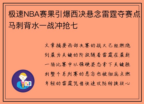 极速NBA赛果引爆西决悬念雷霆夺赛点马刺背水一战冲抢七
