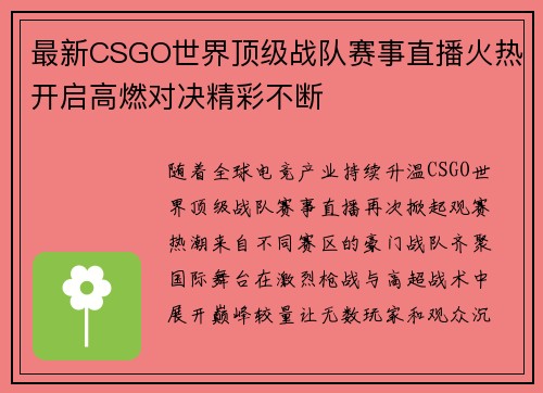 最新CSGO世界顶级战队赛事直播火热开启高燃对决精彩不断