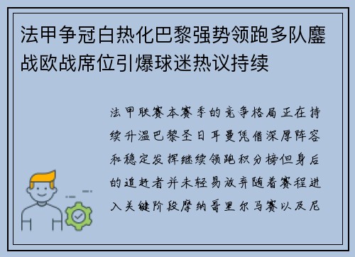 法甲争冠白热化巴黎强势领跑多队鏖战欧战席位引爆球迷热议持续 法甲争冠白热化巴黎强势领跑多队鏖战欧战席位引爆球迷热议持续