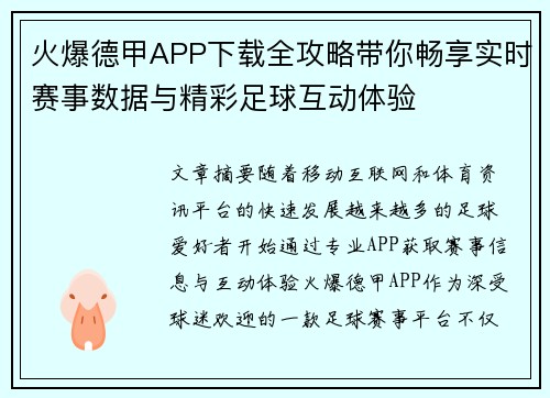 火爆德甲APP下载全攻略带你畅享实时赛事数据与精彩足球互动体验 火爆德甲APP下载全攻略带你畅享实时赛事数据与精彩足球互动体验