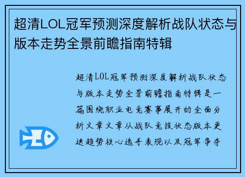 超清LOL冠军预测深度解析战队状态与版本走势全景前瞻指南特辑