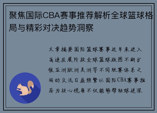 聚焦国际CBA赛事推荐解析全球篮球格局与精彩对决趋势洞察