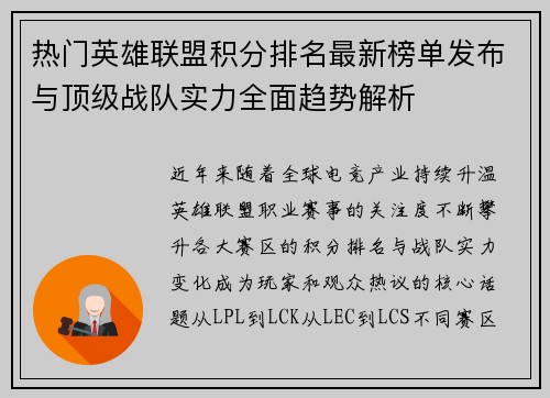 热门英雄联盟积分排名最新榜单发布与顶级战队实力全面趋势解析