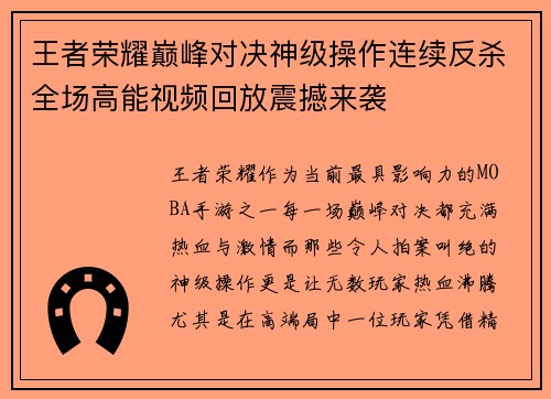王者荣耀巅峰对决神级操作连续反杀全场高能视频回放震撼来袭