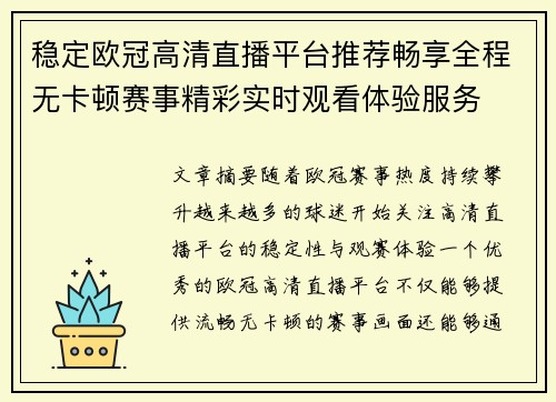 稳定欧冠高清直播平台推荐畅享全程无卡顿赛事精彩实时观看体验服务